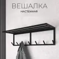 Вешалка настенная мебель лофт 7 крючков