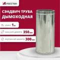 Труба сэндвич для дымохода изолированная L1000 двухконтурная D300-350 (304-0,5/430-0,5) росстин