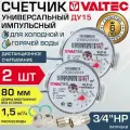 Счетчики воды универсальный Valtec 80мм без КМЧ Комплект 2шт