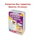 Набор карточек Сказки на ночь книга для детей 3-9 лет