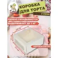Кондитерская коробка для торта с двумя окнами S-CHIEF BFC-011, 22x22x10 см
