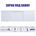Экран для ванны Emmy Элис 140 белый, с раздвижными дверцами МДФ, каркас алюминиевый профиль
