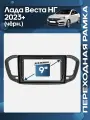 Рамка переходная Лада Веста НГ (Lada Vesta NG) 2022+ чёрная для 9 магнитолы / Wide Media