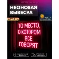 Неоновая вывеска То место, о котором все говорят