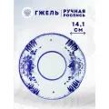 Блюдце Надежда 14,1 см. Фарфор. Ручная роспись. Объединение Гжель
