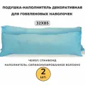 Подушка-наполнитель декоративная для гобеленовых наволочек 32х85 см - 2 шт.
