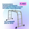 Лестница трансформер шарнирная Alumet TL4023, алюминиевая, 2 x 2 + 2 x 3 ступени, 1,44 - 2,96 м