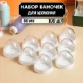 Набор банок для хранения мелочей 60 мл 100 шт ( белая крышка без дозатора)