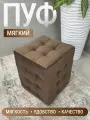 Пуфик Модерн 2 мини, BUDUNOV GROUP, ТК Велюр коричневый, пуф в прихожую, пуф мягкий, банкетка в прихожую, 30х30х40 см.