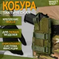 Тактическая кобура для пистолета универсальная Molle