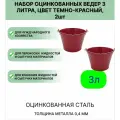 Оцинкованное ведро 3 л, набор 2шт, цвет темно-красный