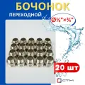 Бочонок (ниппель) латунный 1/2х3/4 переходной (СТМ) 20шт.