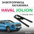 Электропривод багажника HAVAL JOLION с датчиком ноги