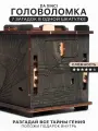 Головоломка Da Vinci уровень Medium