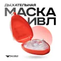 Маска дыхательная ИВЛ SM-CPR-RB11 в кейсе (маска для искусственной вентиляции легких)