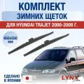 Щетки стеклоочистителя для Hyundai Trajet / 2000-2008 / Комплект зимних дворников 65 55 см Хендай Траджет