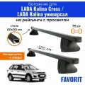 Багажник для LADA Kalina Cross (Лада Калина Кросс) / LADA Kalina (Лада Калина) универсал, Favorit-120 20х30, на рейлинги с просветом, (поперечины и упоры)