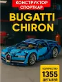 Конструктор машина Bugatti Chiron, 1355 деталей
