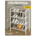 Обувница в прихожую Видовито, полка для обуви, 4 полки, белая, 78,5*60*30 см, этажерка для обуви металлическая