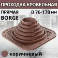 Проходка кровельная прямая BORGE №4 D 76-178 мм, фланец 273 х 273 мм, коричневая