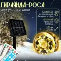 Гирлянда Садовая роса MYIDEA, на солнечной батарее, 200м, 200 LED ламп, IP44