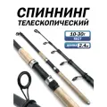 Спиннинг телескопический, длина 2.4 метров, тест 10-30г, длинная рукоятка, универсальный катушкодержатель