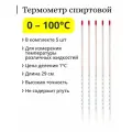 Термометр спиртовой 0-100 С (5 шт.)