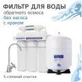 Фильтр под мойку Обратный осмос Hubert FE-105 KZ RO50g без помпы, под картриджи 10SL Аквафор, Атолл, Гейзер, Барьер