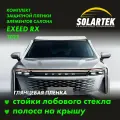 EXEED RX 2024 Глянцевые пленки на стойки лобового стекла и крышу