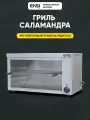 Гриль саламандра EKSI HES-938 электрический профессиональный для кухни / 2.2 кВт