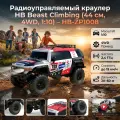 Радиоуправляемый краулер HB Beast Climbing (44 см, 4WD, 1:10) - HB-ZP1008