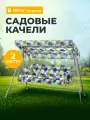 Качели садовые подвесные 2-х местные до 180 кг, металл, Лора