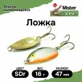 Блесна Mister Cro ложка, 47/16 SDr, блесна на щуку, колебалка