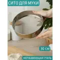 Сито 30 см металлическое мелкое для протирки просеивания