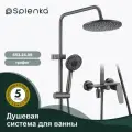 Душевая система для ванны Splenka S53.24.09 , латунь в цвете графит