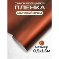 Пленка автовинил самоклеющаяся матовый хром коричная