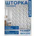Штора водоотталкивающая для ванной, занавеска в ванную комнату тканевая JoyArty Ветки сирени, 180х200 см