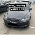 Губа, Сплиттер Mazda 6 GG