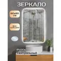 Зеркало настенное с подсветкой без сенсора 60 на 80 см.