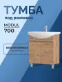 Тумба напольная в ванную под раковину Modul 700-2-0 (Балтика) дуб золотой