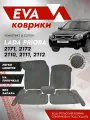 Пресс-форма Ева коврики Ваз 2110, 2111, 2112 3д / ковры Lada / черный кант