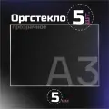 Оргстекло прозрачное, толщина 5 мм. Листовой акрил, формат А3. (420х297мм). 5 листов.
