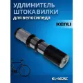 Удлинитель штока велосипедной вилки Kenli KL- 4025C 1-1-8 алюминий, чёрный