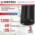Вытяжка кухонная цилиндрическая островная MEFERI TUBE35BK ISLA ULTRA на 35 см, черная, производительность 1200 м3/ч