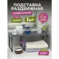 Полка раздвижная пластиковая Лофт, цвет серый / подставка органайзер на кухню