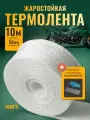 Термолента для глушителя жаростойкая Белая, 10м х 50мм, + 8 стяжек и перчатки