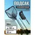 Подсак карповый складной телескопический, голова 60см 180см