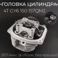 Головка цилиндра ГБЦ на скутер 150 кубов, 157QMJ 152QMI d-57.4 мм, полный комплект в сборе (без крышки) TMMP