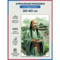 Алмазная мозаика 30x40 Китайский мудрец на подрамнике