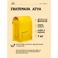 Кофе в зернах Сварщица Екатерина Гватемала Агуа под фильтр - 1 кг